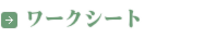 ワークシート