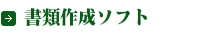 書類作成ソフト