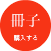 冊子注文