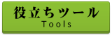 役立ちツール