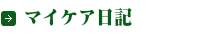 マイケア日記