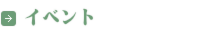 イベント