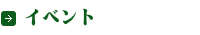 イベント