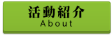 活動紹介
