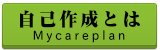 自己作成とは
